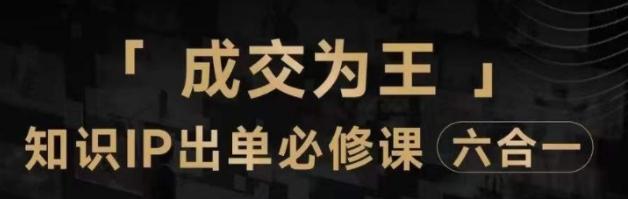 抖音知识IP直播登顶营（六合一），​三倍流量提升秘诀，七步卖课实操演示，内容爆款必修指南