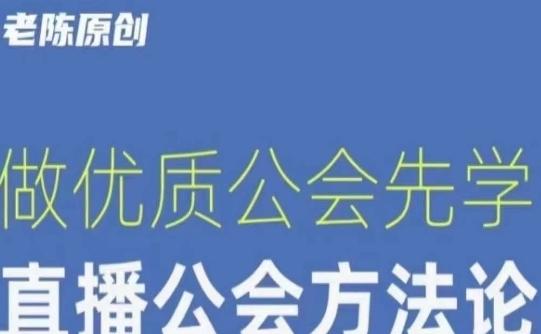 【猎杰老陈】直播公司老板学习课程，做优质公会先学直播公会方法论