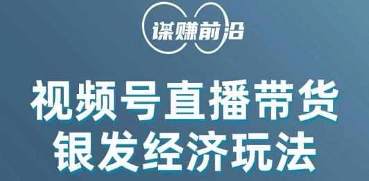 视频号带货，吸引中老年用户，单场直播销售几百单