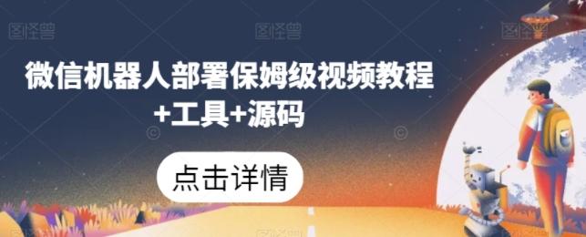 微信机器人部署保姆级视频教程+工具+源码