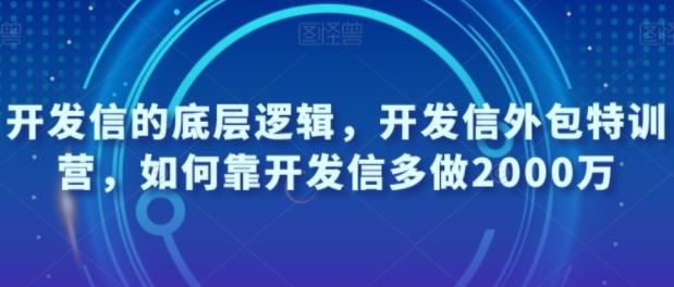 开发信的底层逻辑，开发信外包特训营，如何靠开发信多做2000万