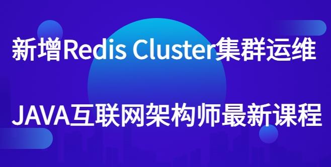 新增Redis Cluster集群运维 JAVA互联网架构师最新课程