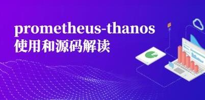 prometheus-thanos使用和源码解读【共1.48 GB】