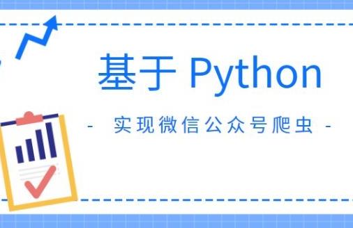 基于Python实现微信公众号爬虫