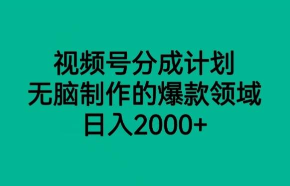 视频号分成计划，无脑制作的爆款领域，日入2000+