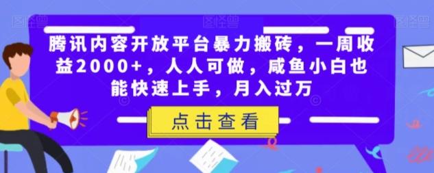 腾讯内容开放平台暴力搬砖，一周收益2000+，人人可做，咸鱼小白也能快速上手，月入过万