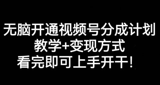 无脑开通视频号分成计划，教学+变现方式，看完即可上手开干!