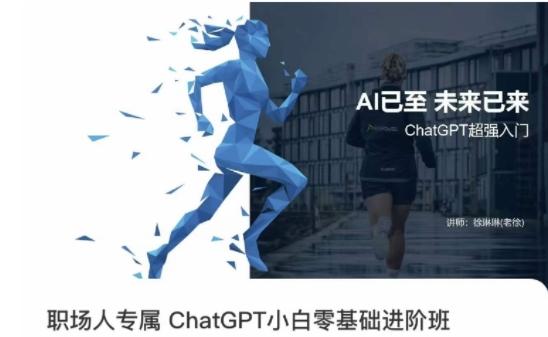 职场人专属ChatGPT小白零基础进阶课，AI已至，未来已来，ChatGPT超强入门