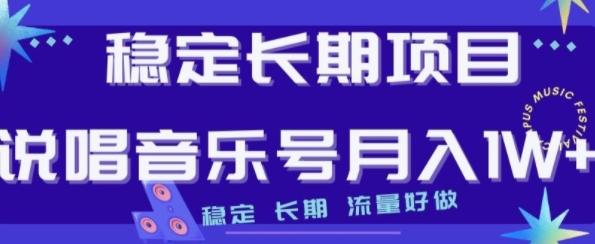 稳定长期项目，说唱音乐号月入1W+，稳定长期，流量好做