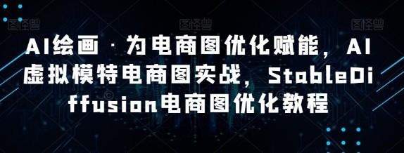 AI绘画·为电商图优化赋能，AI虚拟模特电商图实战，StableDiffusion电商图优化教程