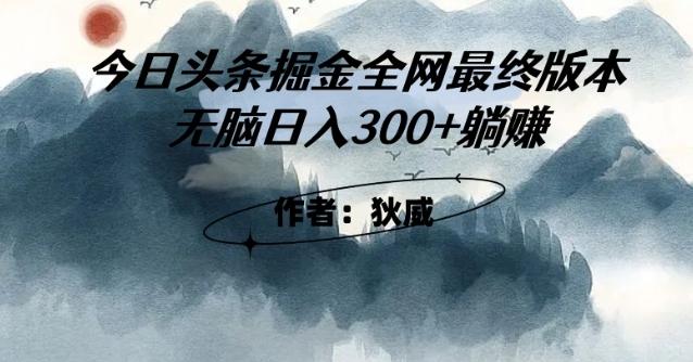 外面收费1980头条掘金最终版3.0玩法，无脑日入300+躺赚