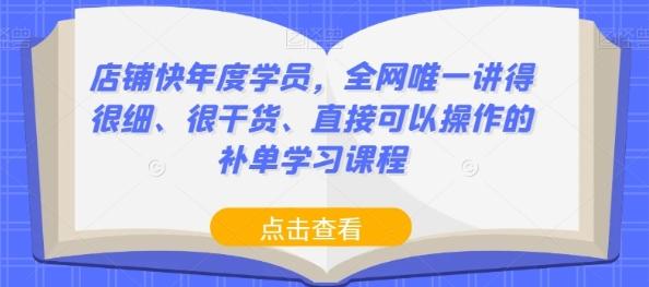 店铺快年度学员，全网唯一讲得很细、很干货、直接可以操作的补单学习课程