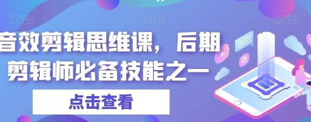 音效剪辑思维课，后期剪辑师必备技能之一