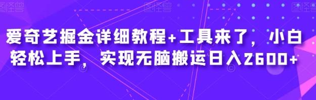 爱奇艺掘金详细教程+工具来了，小白轻松上手，实现无脑搬运日入2600+