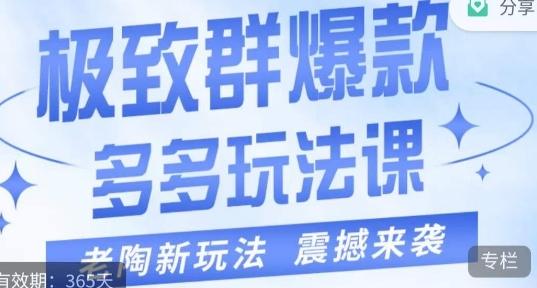 老陶·极致群爆款玩法，最新课程，4步走轻松打造群爆款