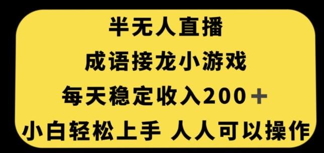 无人直播成语接龙小游戏，每天稳定收入200+，小白轻松上手人人可操作