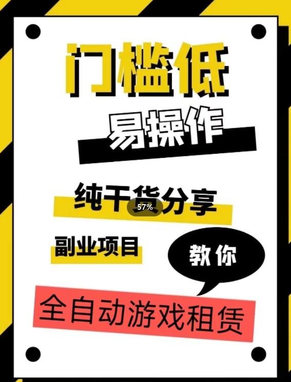 全自动游戏租赁，实操教学，手把手教你月入3万+