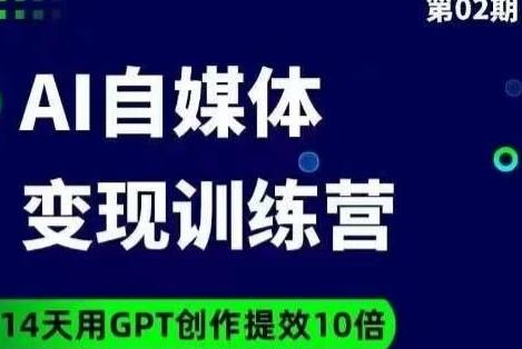 台风AI自媒体+爆文变现营，14天用GPT创作提效10倍