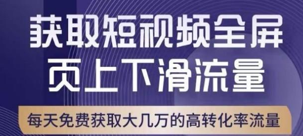 引爆淘宝短视频流量，淘宝短视频上下滑流量引爆，转化率与直通车相当！