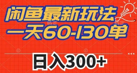 闲鱼最新玩法，一天60-130单，市场需求大，日入300+