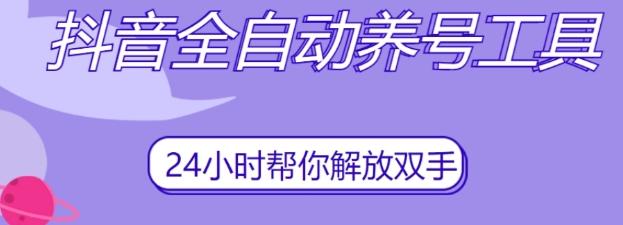 抖音全自动养号工具，自动观看视频，自动点赞、关注、评论、收藏