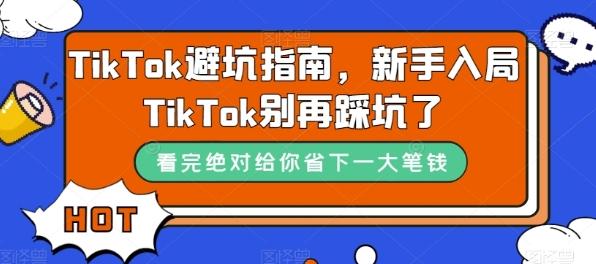 TikTok避坑指南，新手入局TikTok别再踩坑了