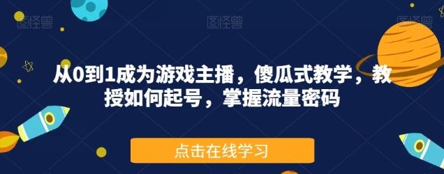 从0到1成为游戏主播，傻瓜式教学，教授如何起号，掌握流量密码