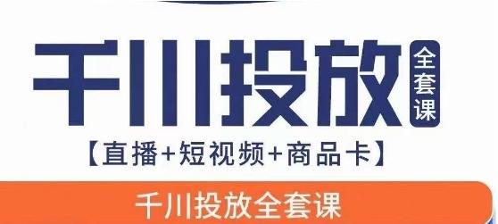 千川投放全套实战课【直播+短视频+商品卡】七巷论新版，千川实操0-1教程，千万不要错过