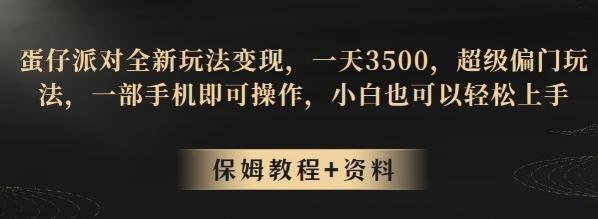 蛋仔派对全新玩法变现，一天3500，超级偏门玩法，一部手机即可操作，小白也可以轻松上手