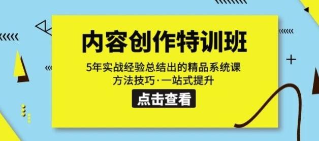 内容创作·特训班：5年实战经验总结出的精品系统课方法技巧·一站式提升