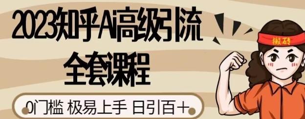 2023知乎Ai高级引流全套课程，整体的实操流程，给大家分享一套万能工具，直接套用