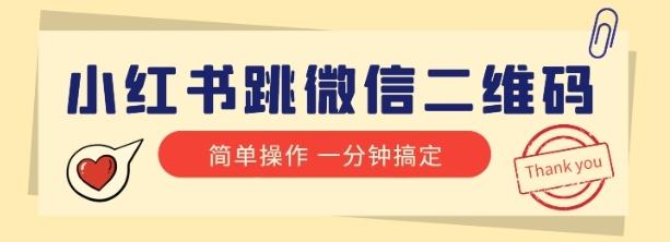 小红书引流来了！小红书跳微信二维码，1分钟操作即可完成所有步骤