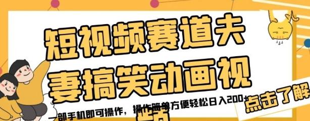 短视频赛道夫妻搞笑动画视频，一部手机即可操作，操作简单方便轻松日入200+