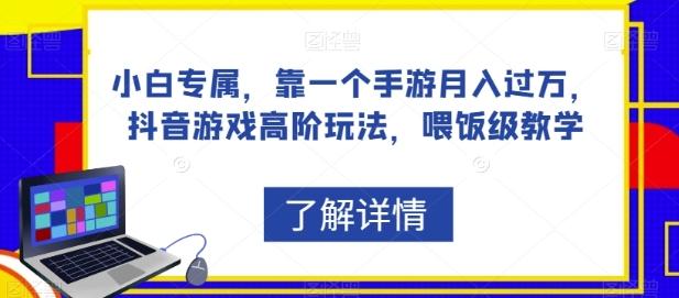 小白专属，靠一个手游月入过万，抖音游戏高阶玩法，喂饭级教学