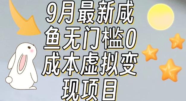 【9月最新】咸鱼无门槛零成本虚拟资源变现项目月入10000+