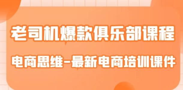 老司机爆款俱乐部课程-电商思维-最新电商培训课件