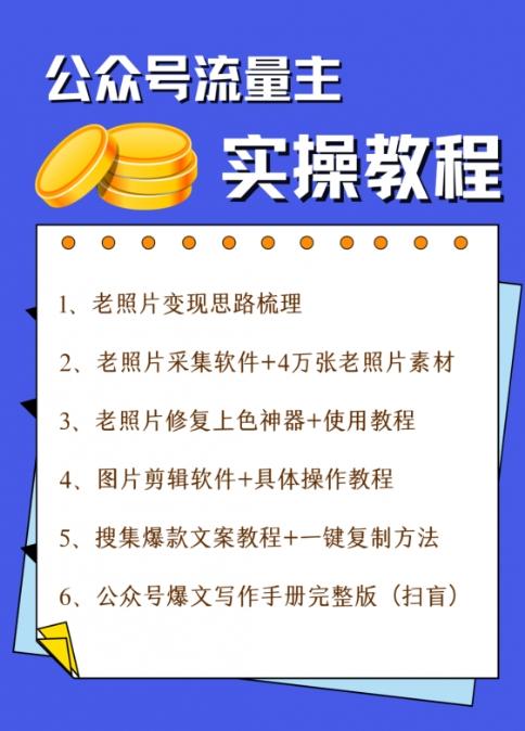 公众号流量主项目，简单搬运，一篇文章收益2000