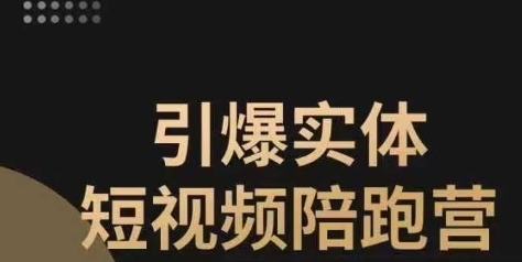 引爆实体短视频陪跑营，一套可复制的同城短视频打法，让你的实体店抓住短视频红利