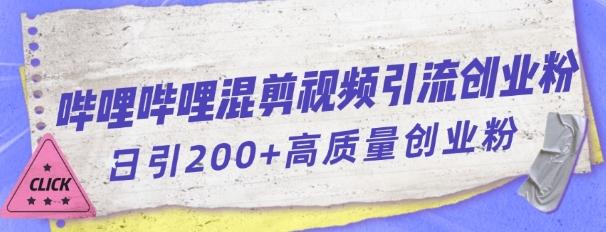 哔哩哔哩B站混剪视频引流创业粉日引300+