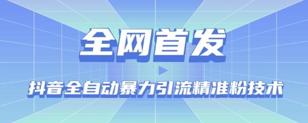 【全网首发】抖音全自动暴力引流精准粉技术【脚本+教程】