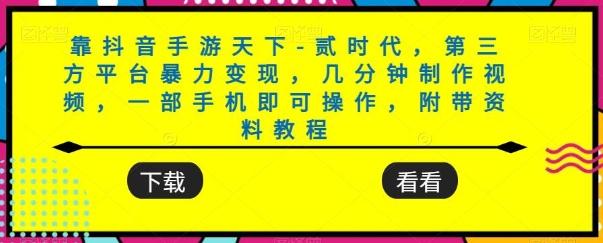 靠抖音手游天下-贰时代，第三方平台暴力变现，几分钟制作视频，一部手机即可操作，附带资料教程