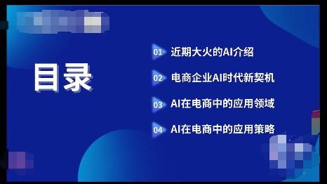 Al时代新电商，Al在电商中的应用领域，电商企业AI时代新契机