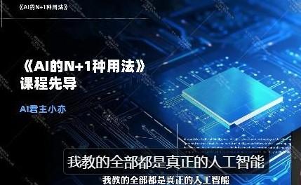 AI的N+1种用法！数十倍提升工作学习效率一课打尽全球前沿AI工具