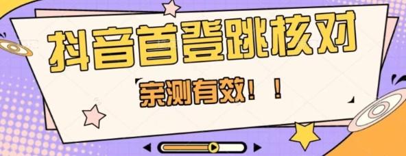 【亲测有效】抖音首登跳核对方法，抓住机会，谁也不知道口子什么时候关