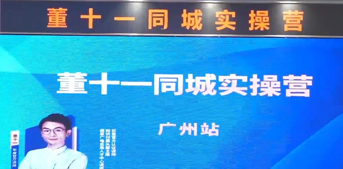 董十一·2023同城训练营【广州场】