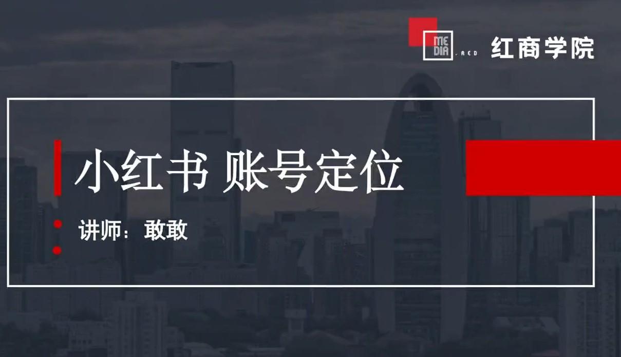 红商书院·2023敢敢陪跑营课程《打通流量·快速启号》