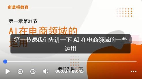 AI在电商领域的运用线上课，​AI电商文案+AI电商视觉