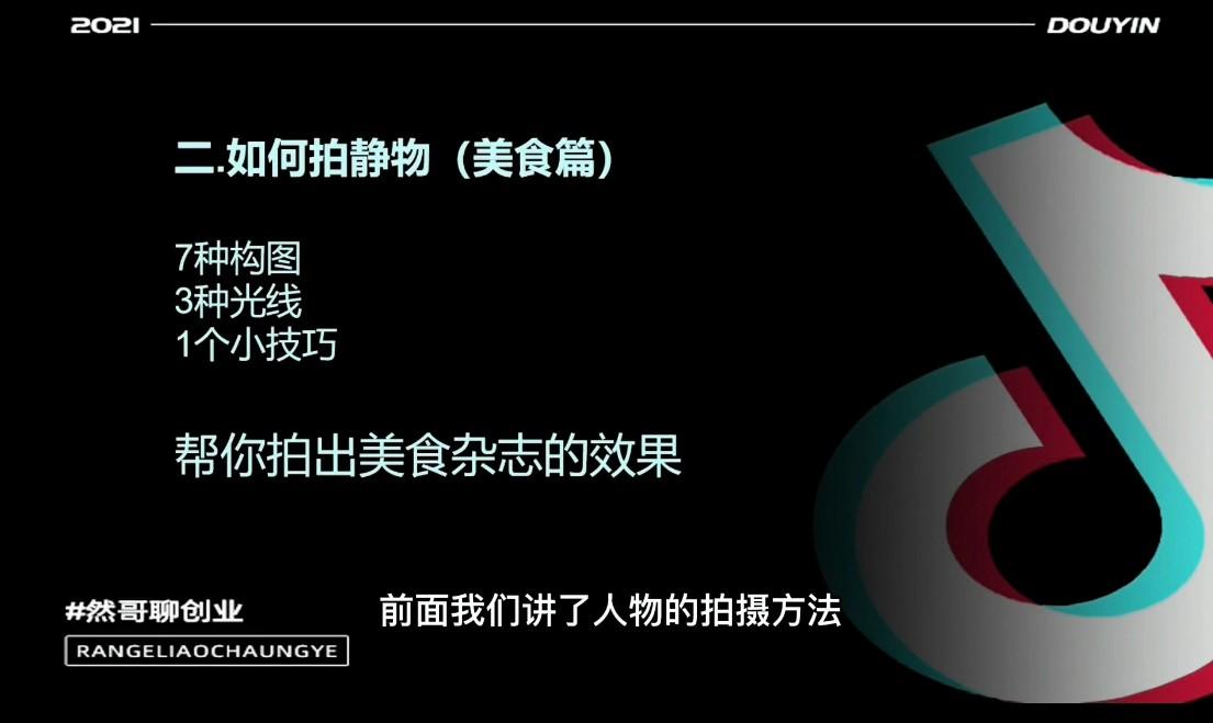 然哥·短视频+直播带货实操课-从起号养号开始-从0到1的突破