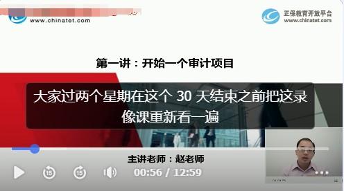 正保教育赵老师：新手学审计（视频+讲义）