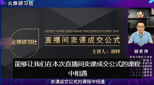 实操型知识付费直播卖课方法，知识主播卖课成交公式，知识主播孵化